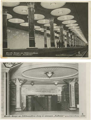 Лот из двух почтовых карточек, посвященных станции московского метро «Киевская»: